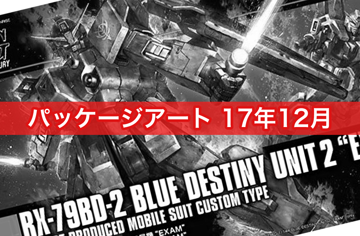 パケ絵 ガンプラパッケージアート まとめ 17年12月 ガンプラはじめました 1 144マニア模型