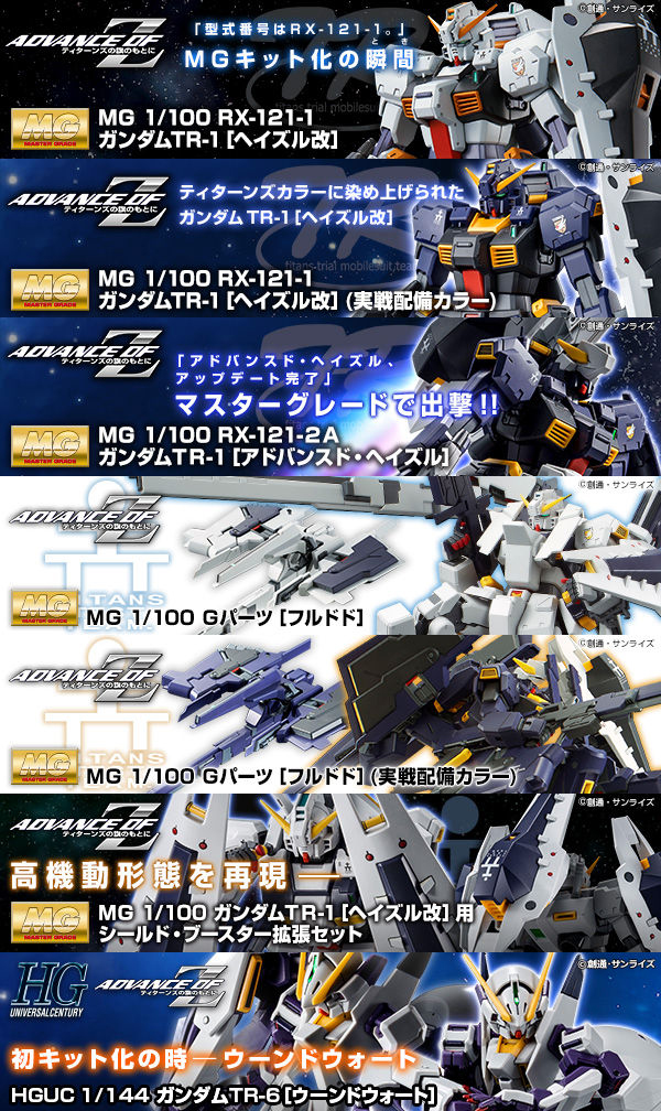 プレバン再販】「MG/HGUC AOZシリーズ」7点再販決定！2019年1月発送分 ...