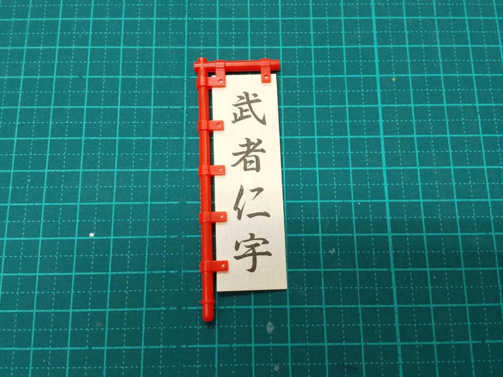 1/72武者仁宇頑駄無 - GUNPLA BUILDERS WORLD CUP 2018 日本大会