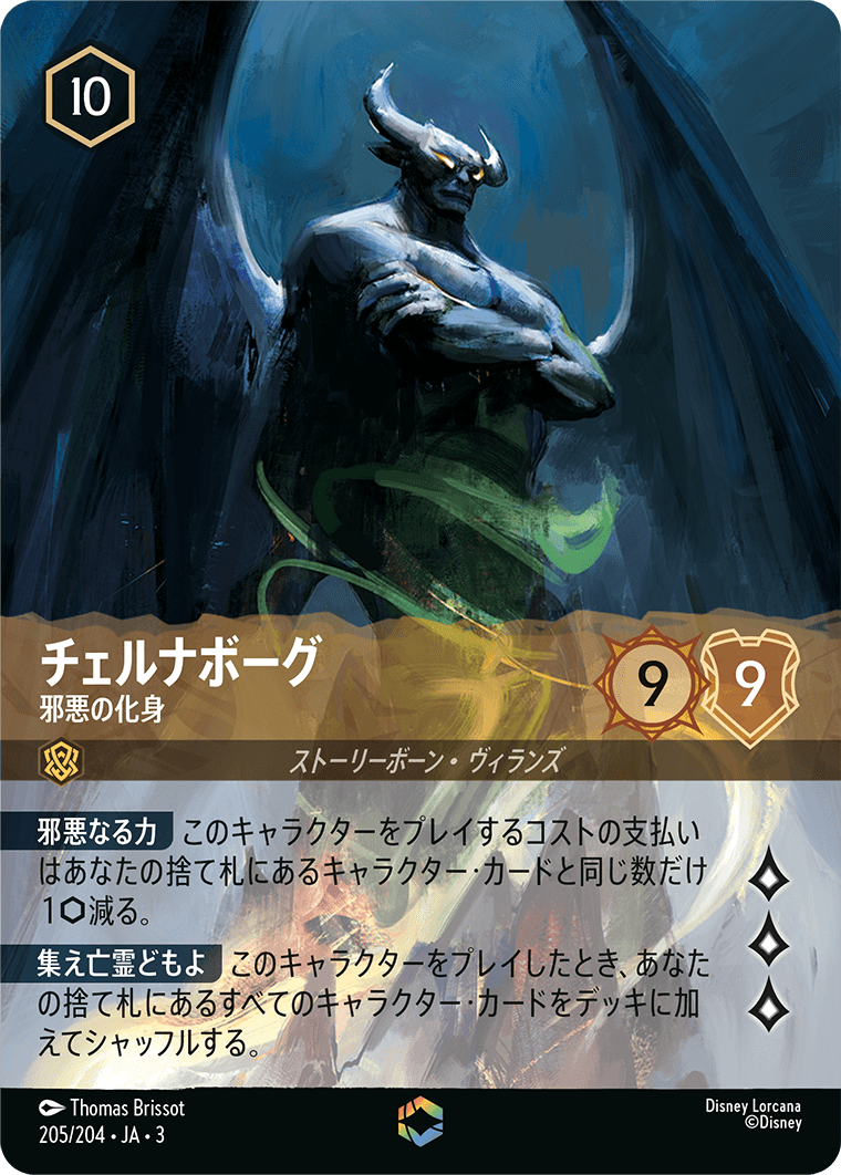 [ITI]エンチャンテッド チェルナボーグ 邪悪の化身（インクランド探訪 205/204 ）[ITI205]