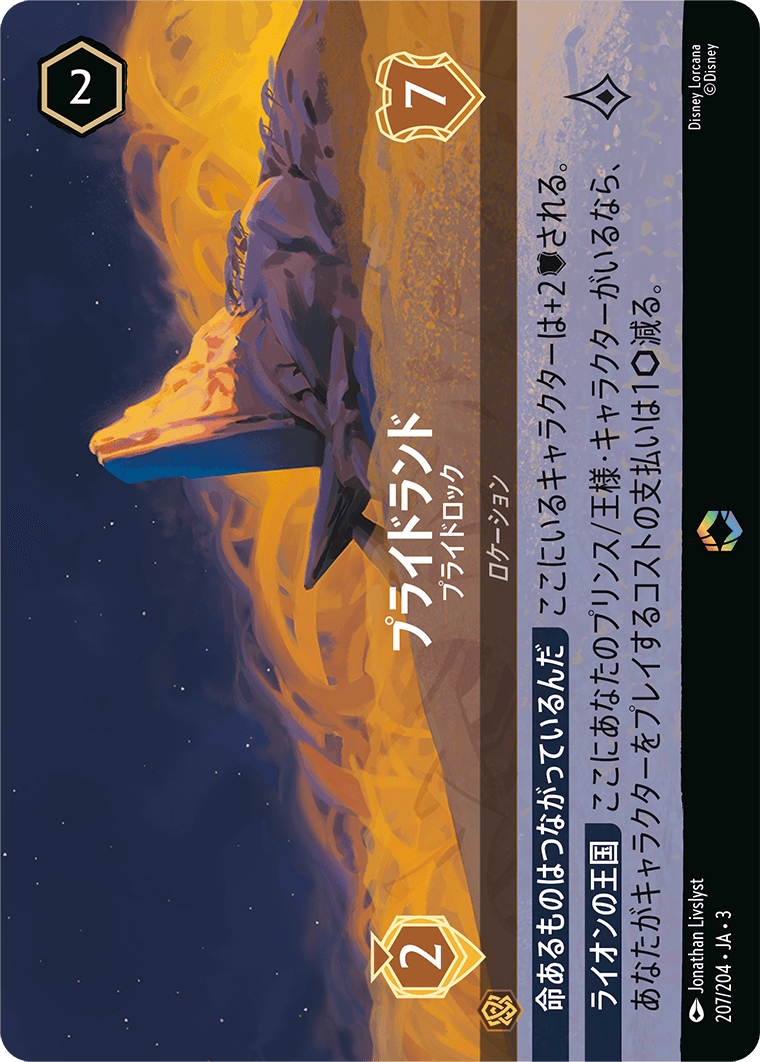 [ITI]エンチャンテッド プライドランド プライドロック（インクランド探訪 207/204 ）[ITI207]
