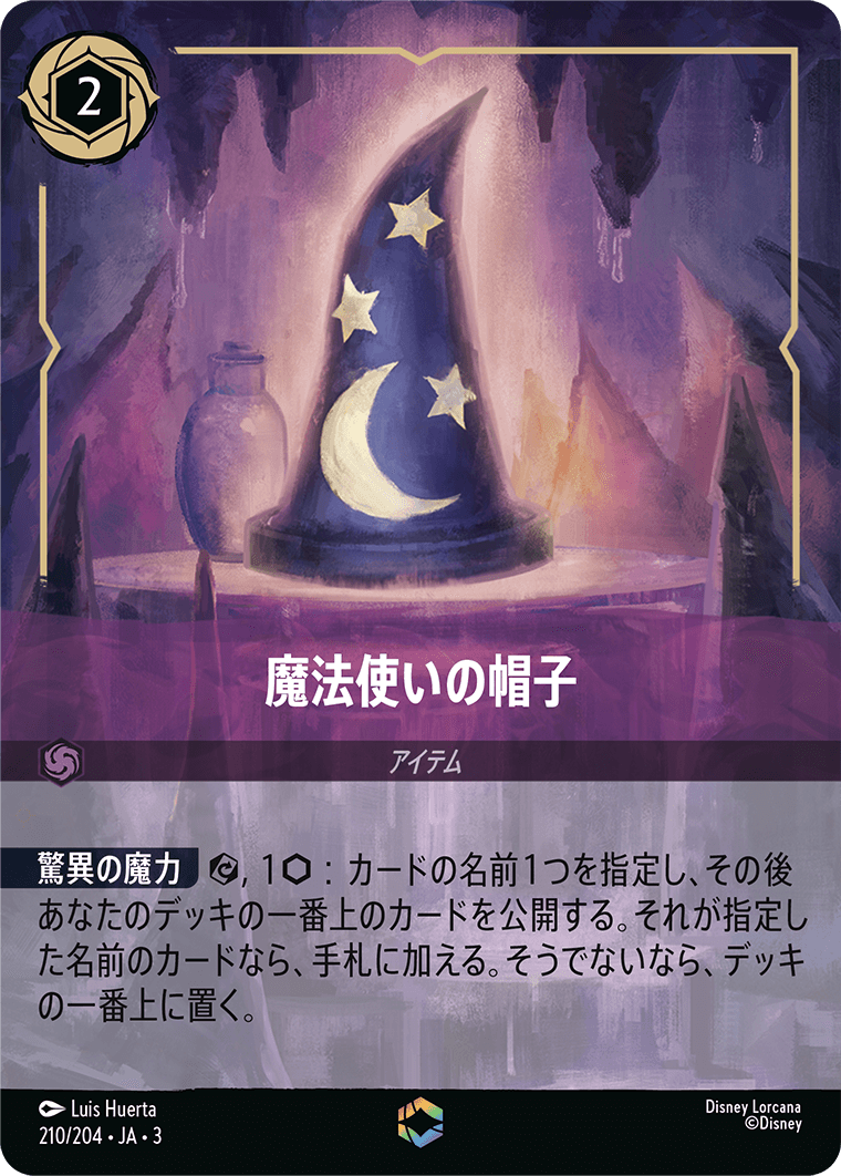 [ITI]エンチャンテッド 魔法使いの帽子 （インクランド探訪 210/204 ）[ITI210]