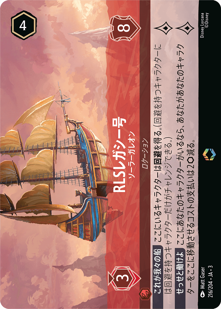 [ITI]エンチャンテッド RLSレガシー号 ソーラーガレオン（インクランド探訪 216/204 ）[ITI216]