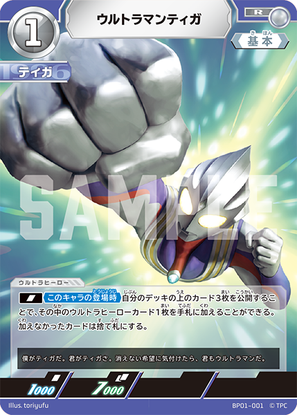 [BP01-001]R ウルトラマンティガ （地球の守護者）[BP01-001]
