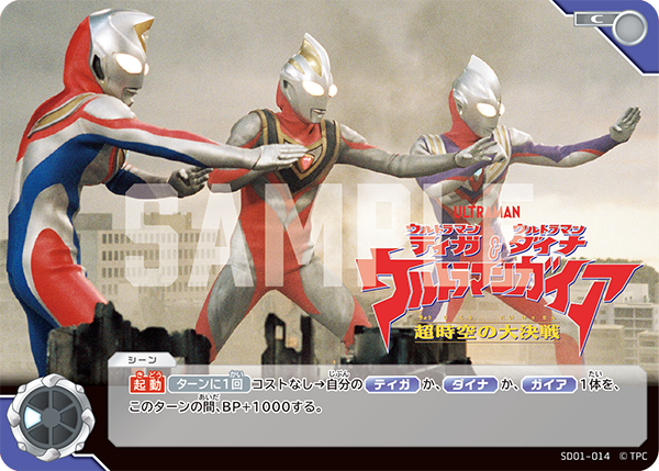[SD01-014]C ウルトラマンティガ・ウルトラマンダイナ＆ウルトラマンガイア 超時空の大決戦 （超時空の英雄たち）[SD01-014]