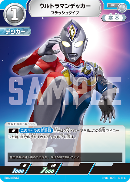 [BP01-028]R ウルトラマンデッカー フラッシュタイプ（地球の守護者）[BP01-028]