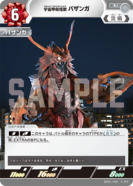 [BP01-095]U バザンガ 宇宙甲殻怪獣（地球の守護者）[BP01-095]