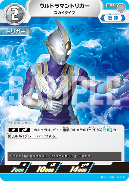 [BP01-087]U ウルトラマントリガー スカイタイプ（地球の守護者）[BP01-087]