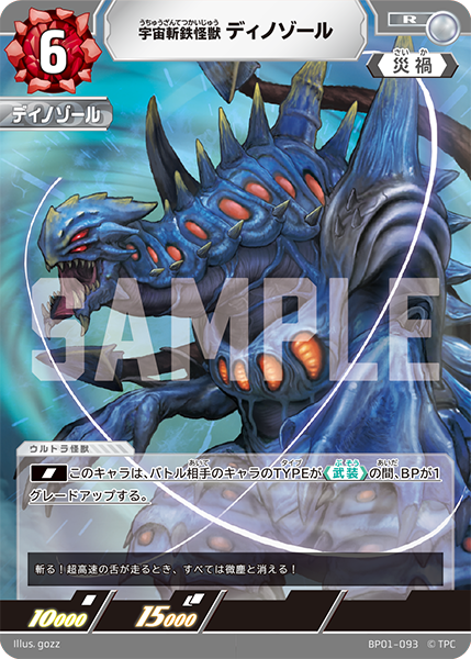 [BP01-093]R ディノゾール 宇宙斬鉄怪獣（地球の守護者）[BP01-093]