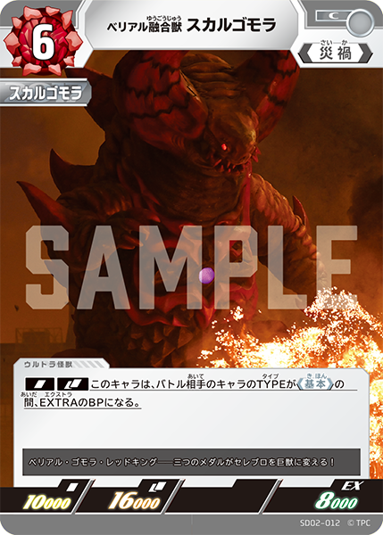 [SD02-012]C スカルゴモラ ベリアル融合獣（雫のキズナ）[SD02-012]
