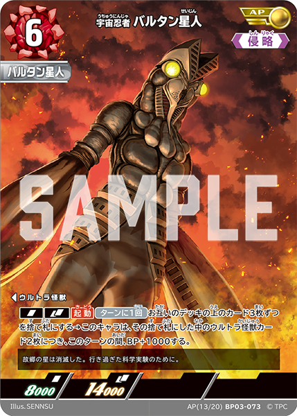 [BP03-073]AP バルタン星人 宇宙忍者（復讐と闇の輪廻）[BP03-073]