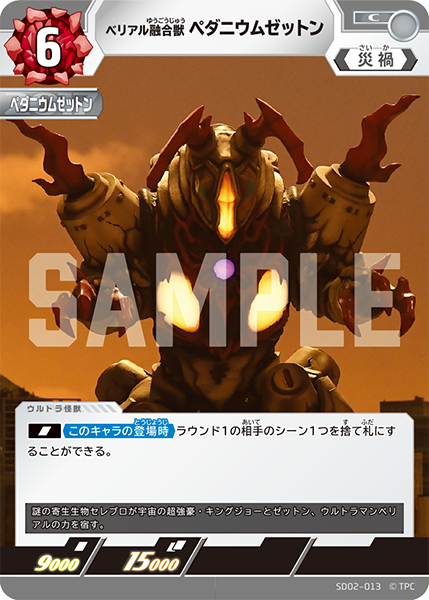 [SD02-013]C ペダニウムゼットン ベリアル融合獣（雫のキズナ）[SD02-013]