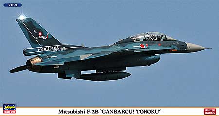 ハセガワ 1/72 三菱 F-2B がんばろう！ 東北 2機セット 01976 4967834019768