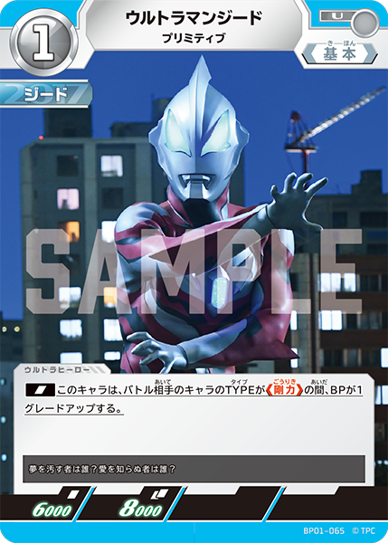 [BP01-065]U ウルトラマンジード プリミティブ（地球の守護者）[BP01-065]