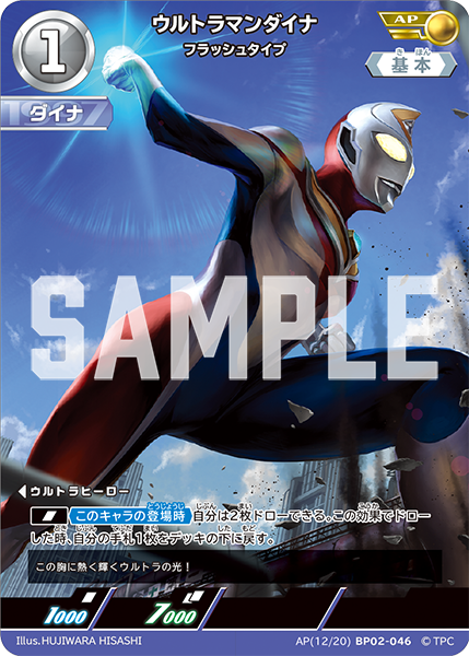 [BP02-046]AP ウルトラマンダイナ フラッシュタイプ（吹き荒れる紅と蒼）[BP02-046]
