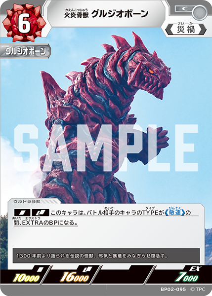 [BP02-095]C グルジオボーン 火炎骨獣（吹き荒れる紅と蒼）[BP02-095]