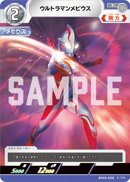 [BP03-028]C ウルトラマンメビウス （復讐と闇の輪廻）[BP03-028]