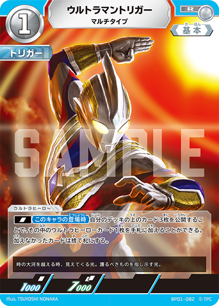 [BP01-082]R ウルトラマントリガー マルチタイプ（地球の守護者）[BP01-082]