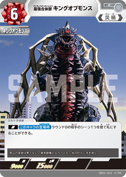 [SD01-013]C キングオブモンス 最強合体獣（超時空の英雄たち）[SD01-013]