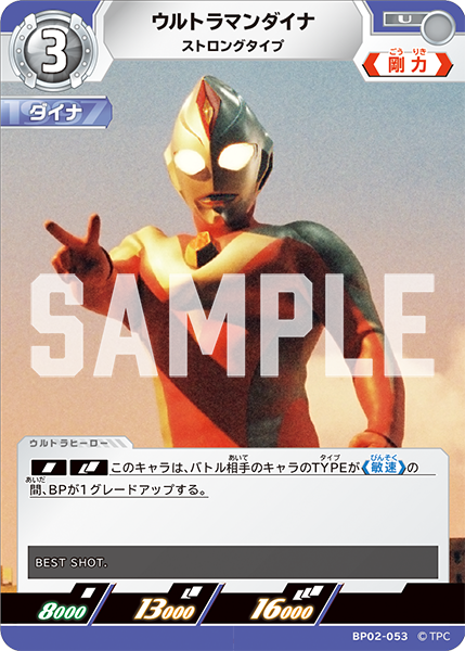 [BP02-053]U ウルトラマンダイナ ストロングタイプ（吹き荒れる紅と蒼）[BP02-053]