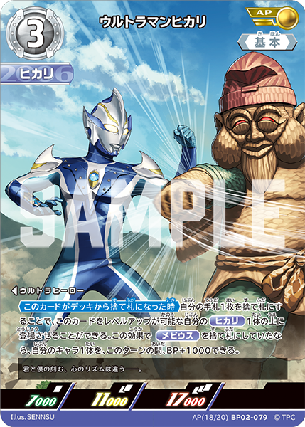 [BP02-079]AP ウルトラマンヒカリ （吹き荒れる紅と蒼）[BP02-079]
