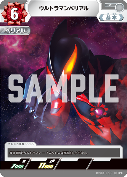 [BP03-058]C ウルトラマンベリアル （復讐と闇の輪廻）[BP03-058]