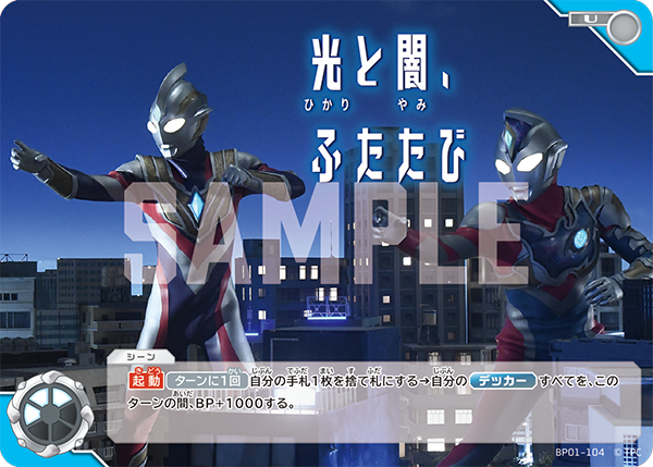 [BP01-104]U 光と闇、ふたたび （地球の守護者）[BP01-104]