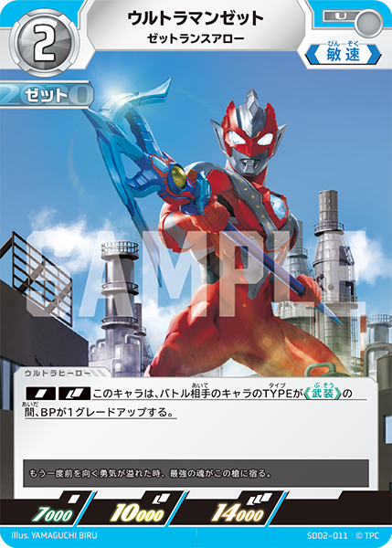 [SD02-011]U ウルトラマンゼット ゼットランスアロー（雫のキズナ）[SD02-011]