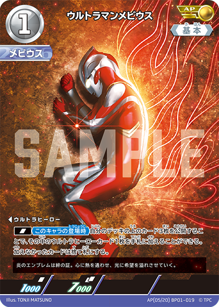 [BP01-019]AP ウルトラマンメビウス （地球の守護者）[BP01-019]