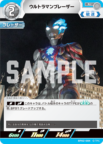 [BP02-084]U ウルトラマンブレーザー （吹き荒れる紅と蒼）[BP02-084]