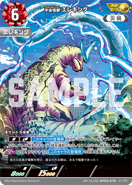 [BP03-079]AP エレキング 宇宙怪獣（復讐と闇の輪廻）[BP03-079]