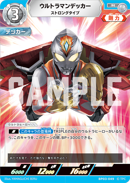 [BP03-049]R ウルトラマンデッカー ストロングタイプ（復讐と闇の輪廻）[BP03-049]