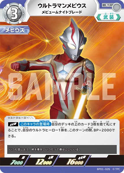 [BP01-026]U ウルトラマンメビウス （地球の守護者）[BP01-026]