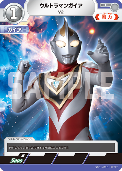 [SD01-010]C ウルトラマンガイア V2（超時空の英雄たち）[SD01-010]