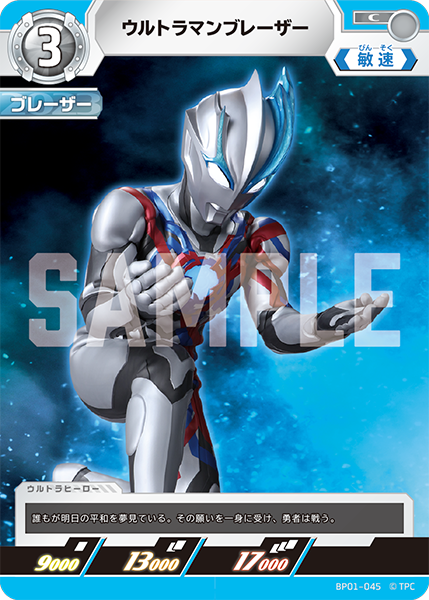 [BP01-045]C ウルトラマンブレーザー （地球の守護者）[BP01-045]