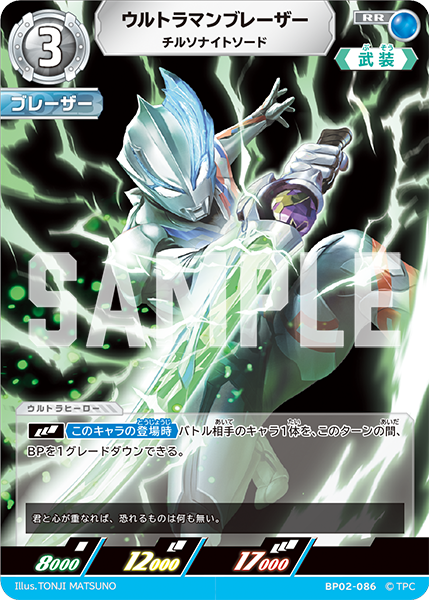 [BP02-086]RR ウルトラマンブレーザー チルソナイトソード（吹き荒れる紅と蒼）[BP02-086]
