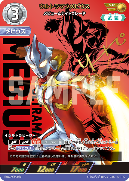 [BP01-025]SP ウルトラマンメビウス メビュームナイトブレード（地球の守護者）[BP01-025]