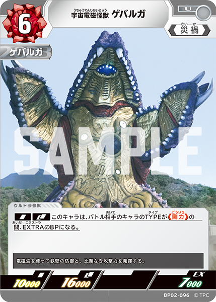 [BP02-096]U ゲバルガ 宇宙電磁怪獣（吹き荒れる紅と蒼）[BP02-096]