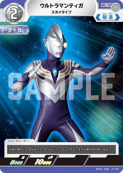 [BP01-006]C ウルトラマンティガ スカイタイプ（地球の守護者）[BP01-006]