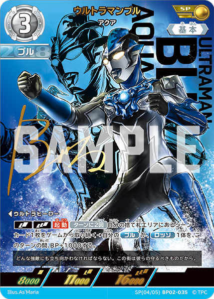 [BP02-035]SP ウルトラマンブル アクア（吹き荒れる紅と蒼）[BP02-035]