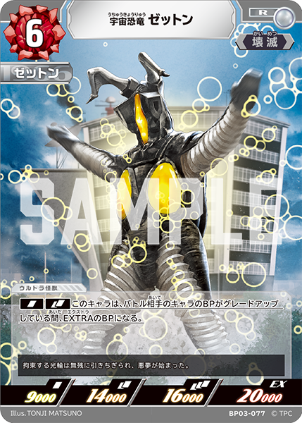 [BP03-077]R ゼットン 宇宙恐竜（復讐と闇の輪廻）[BP03-077]