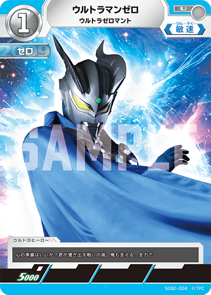 [SD02-004]U ウルトラマンゼロ ウルトラゼロマント（雫のキズナ）[SD02-004]