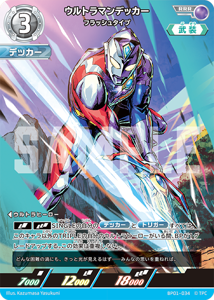 [BP01-034]RRR ウルトラマンデッカー フラッシュタイプ（地球の守護者）[BP01-034]