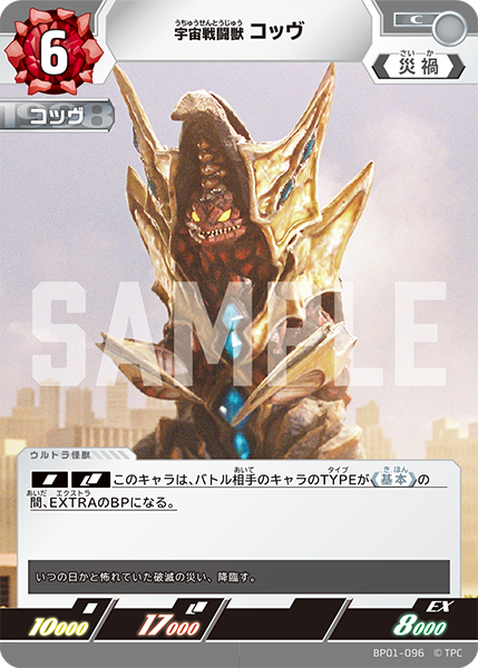 [BP01-096]C コッヴ 宇宙戦闘獣（地球の守護者）[BP01-096]