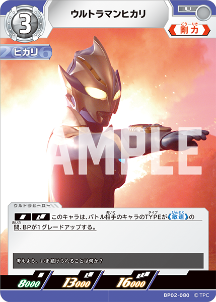 [BP02-080]U ウルトラマンヒカリ （吹き荒れる紅と蒼）[BP02-080]