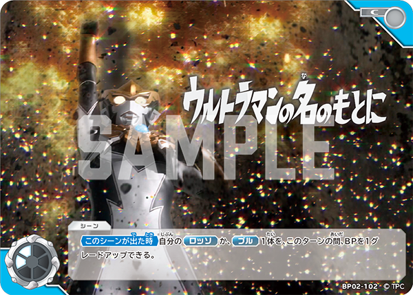 [BP02-102]C ウルトラマンの名のもとに （吹き荒れる紅と蒼）[BP02-102]