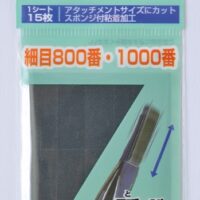 クレオス ポリッシャーⅡ用耐水ペーパー細目 GT08D 4973028835267 公式画像1