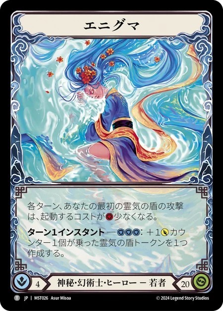 [MST026]エニグマ/Enigma
