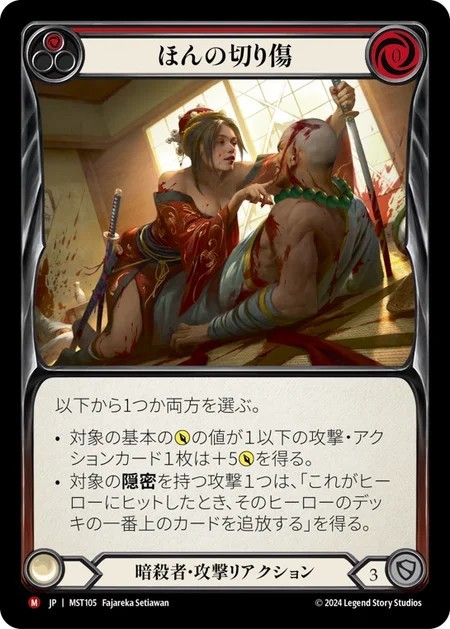 [MST105]ほんの切り傷/Just a Nick[Majestic]（ 暗殺者 攻撃リアクション Red）【FleshandBlood FaB】