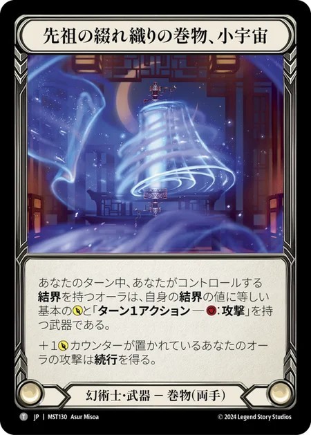 [MST130]先祖の綴れ織りの巻物、小宇宙/Cosmo, Scroll of Ancestral Tapestry[Tokens]（ 幻術士 武器 両手 巻物）【FleshandBlood FaB】